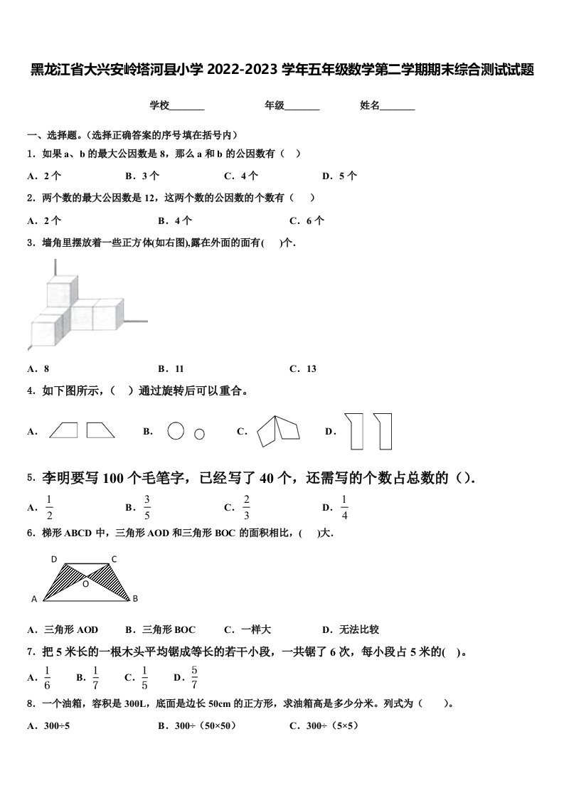 黑龙江省大兴安岭塔河县小学2022-2023学年五年级数学第二学期期末综合测试试题含解析