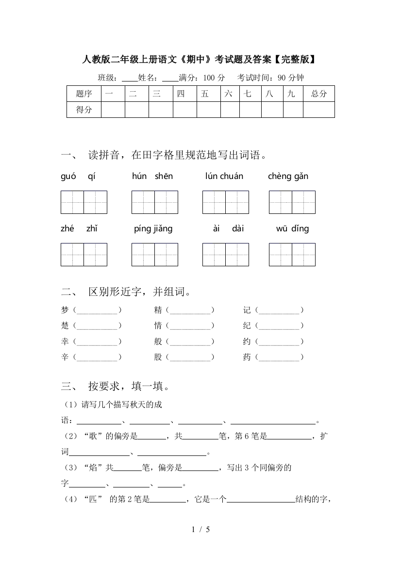 人教版二年级上册语文《期中》考试题及答案【完整版】