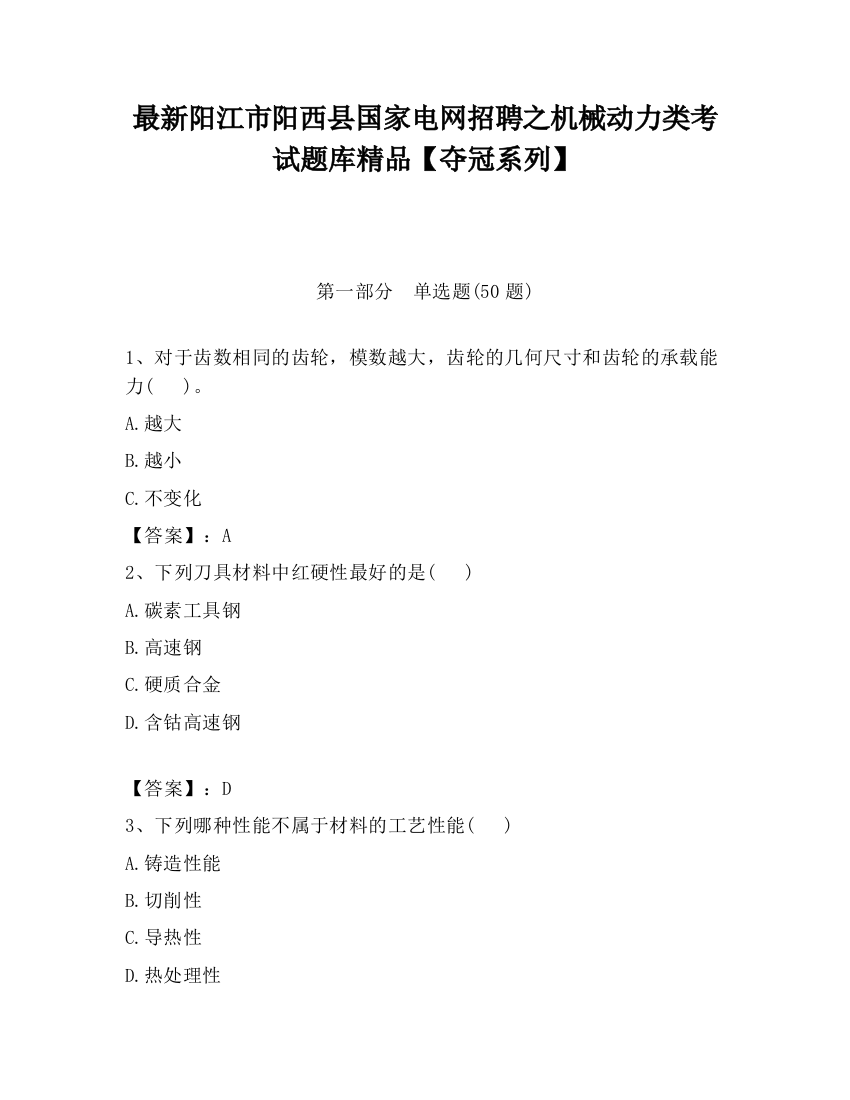 最新阳江市阳西县国家电网招聘之机械动力类考试题库精品【夺冠系列】