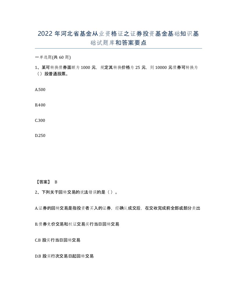 2022年河北省基金从业资格证之证券投资基金基础知识基础试题库和答案要点