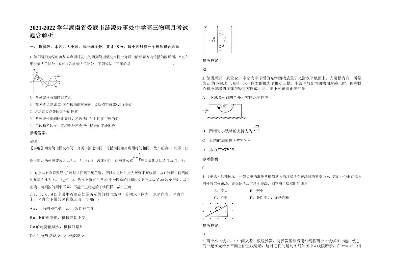 2021-2022学年湖南省娄底市涟源办事处中学高三物理月考试题含解析