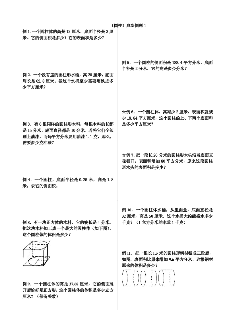 人教版小学六年级数学圆柱表面积可直接打印练习题一[1]