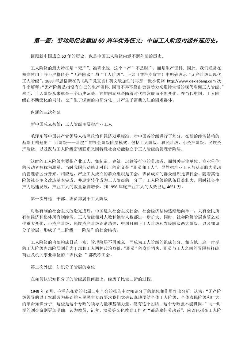 劳动局纪念建国60周年优秀征文：中国工人阶级内涵外延历史。[五篇范文][修改版]