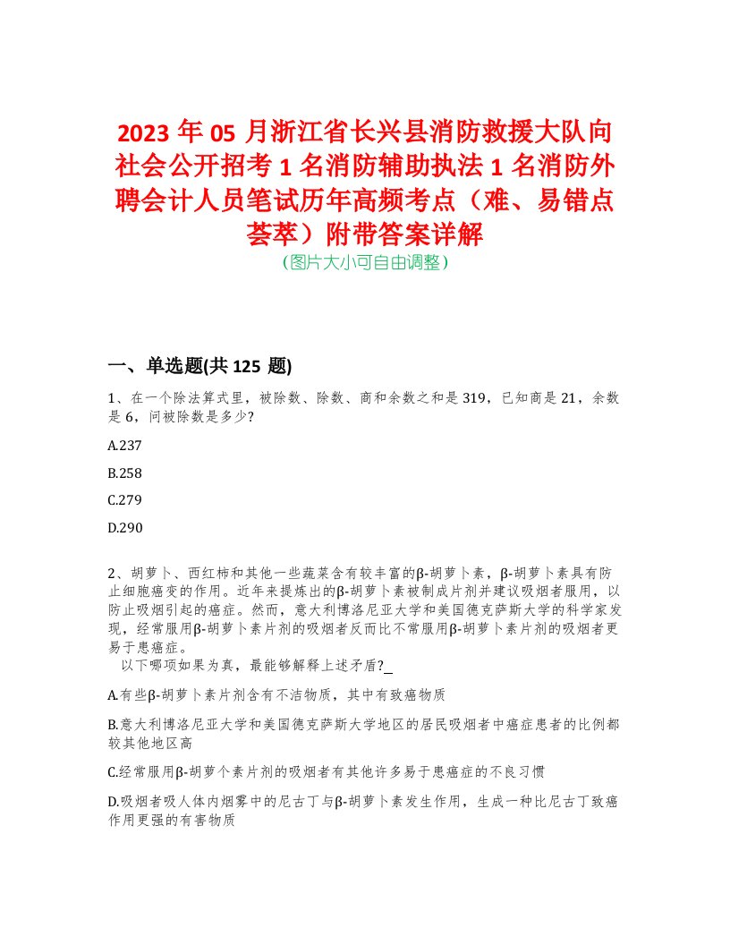 2023年05月浙江省长兴县消防救援大队向社会公开招考1名消防辅助执法1名消防外聘会计人员笔试历年高频考点（难、易错点荟萃）附带答案详解