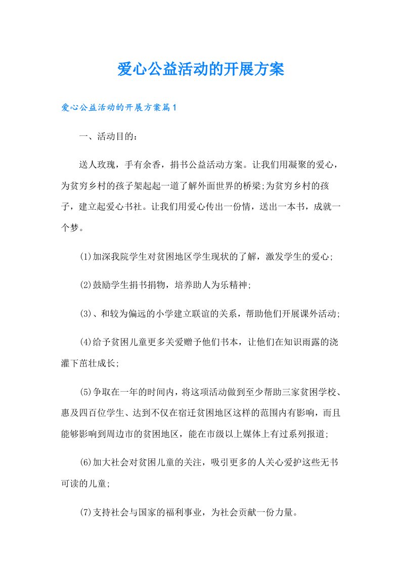 爱心公益活动的开展方案