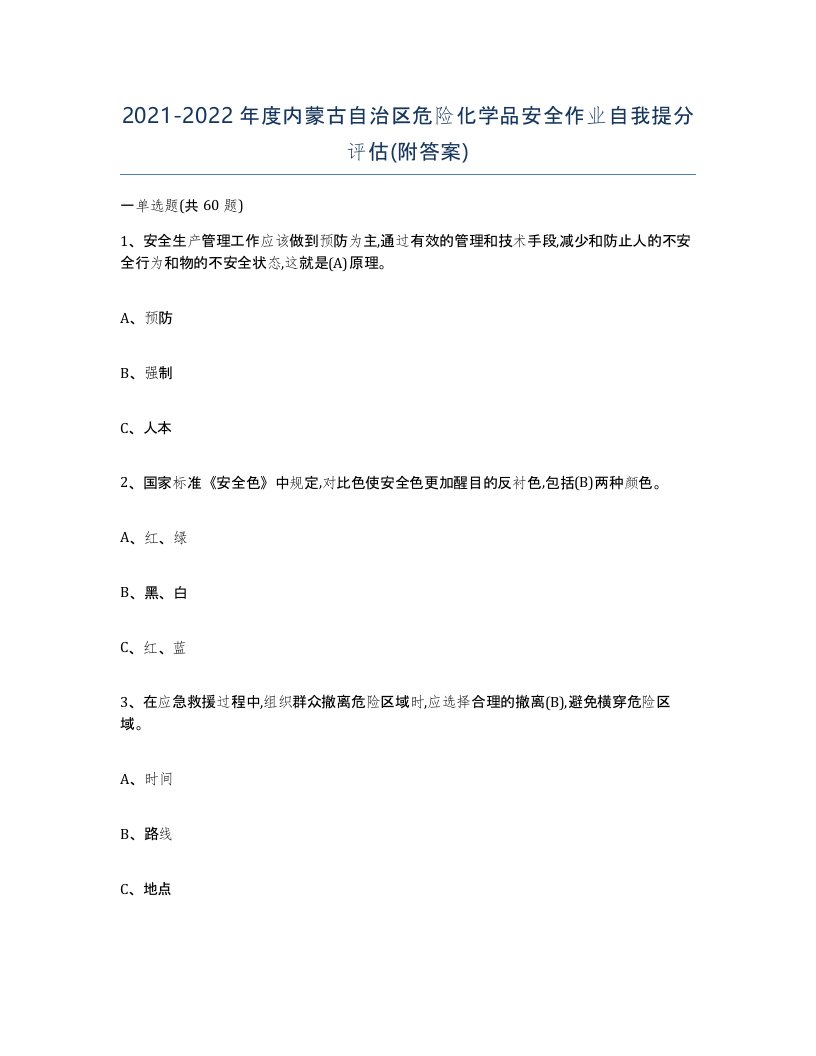 20212022年度内蒙古自治区危险化学品安全作业自我提分评估附答案