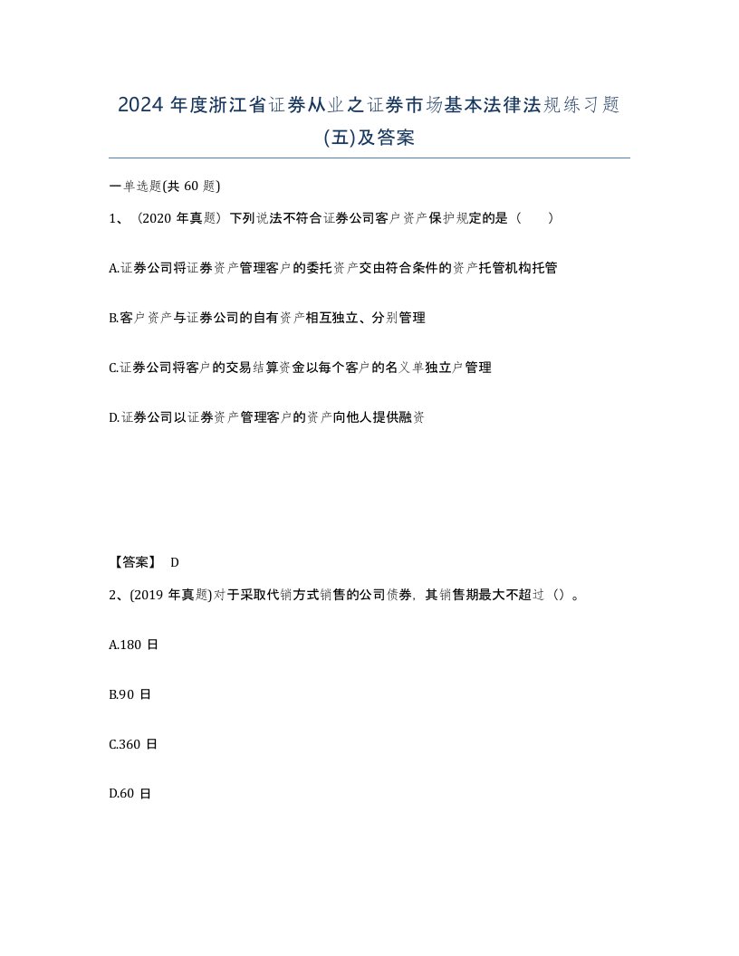 2024年度浙江省证券从业之证券市场基本法律法规练习题五及答案