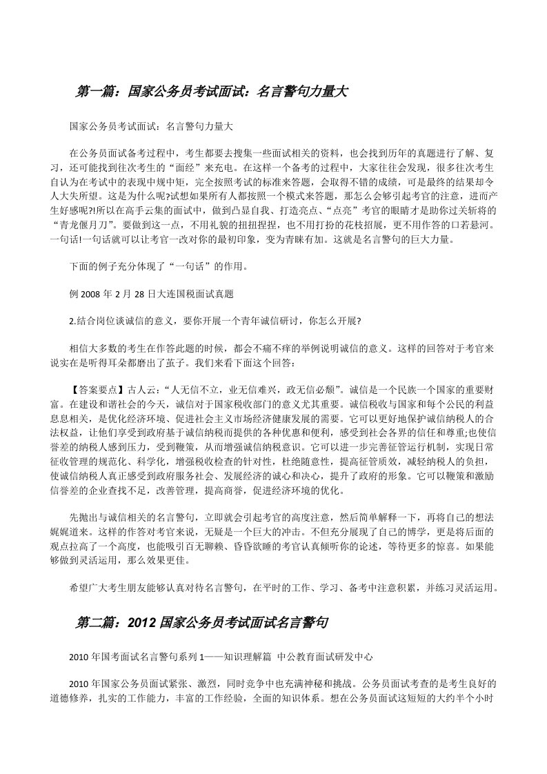 国家公务员考试面试：名言警句力量大（精选多篇）[修改版]