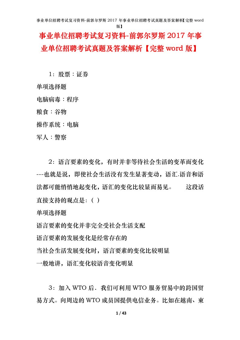 事业单位招聘考试复习资料-前郭尔罗斯2017年事业单位招聘考试真题及答案解析完整word版