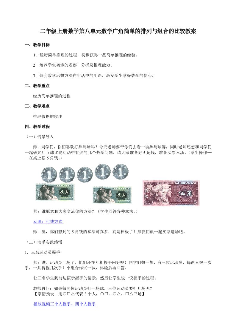 二年级上册数学第八单元数学广角简单的排列与组合的比较教案