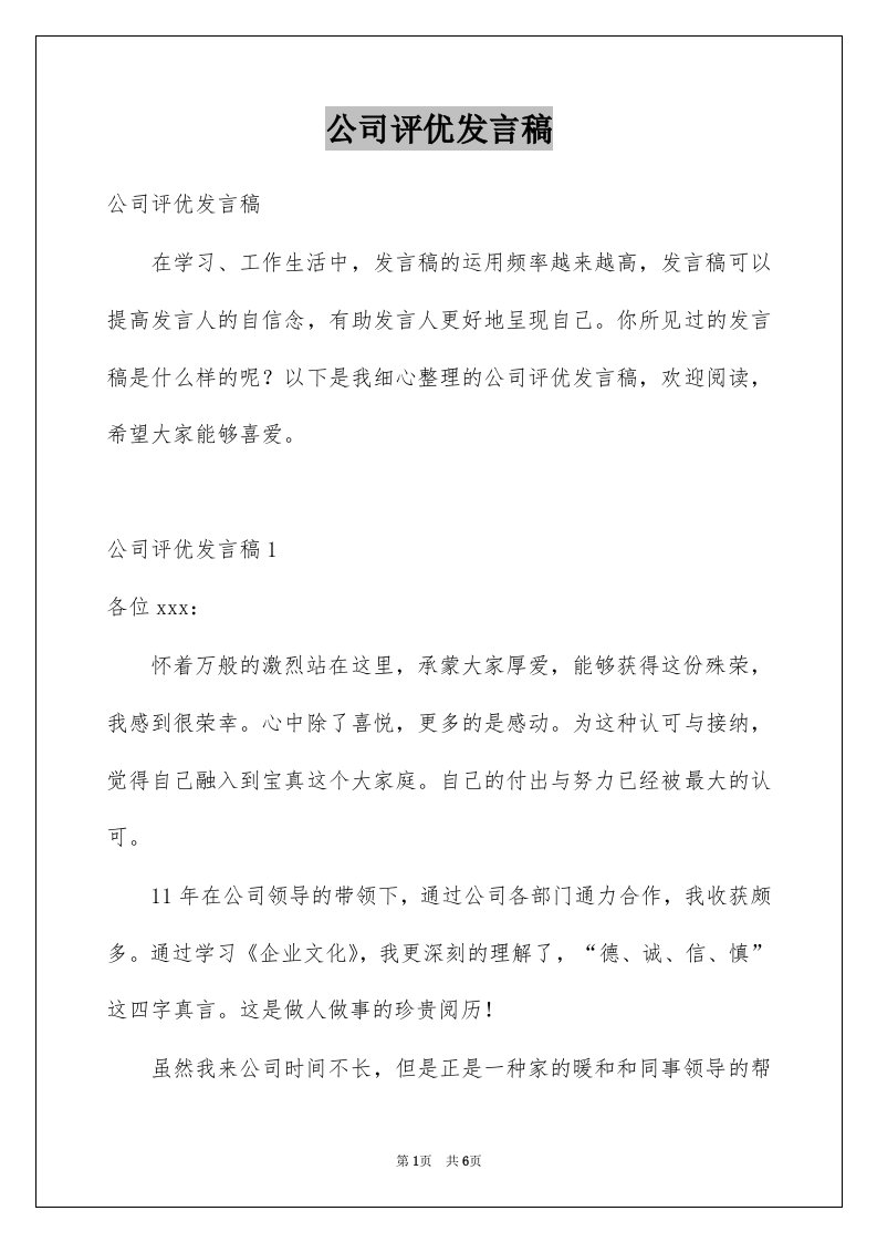 公司评优发言稿例文