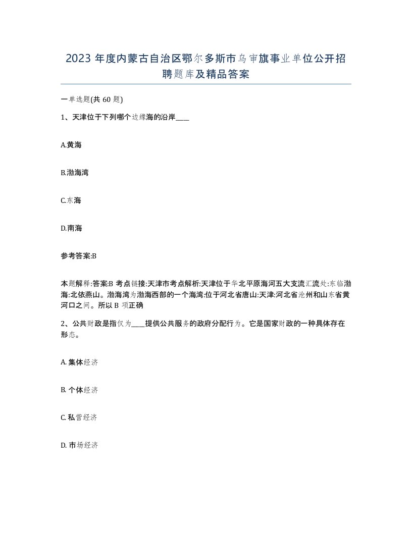 2023年度内蒙古自治区鄂尔多斯市乌审旗事业单位公开招聘题库及答案