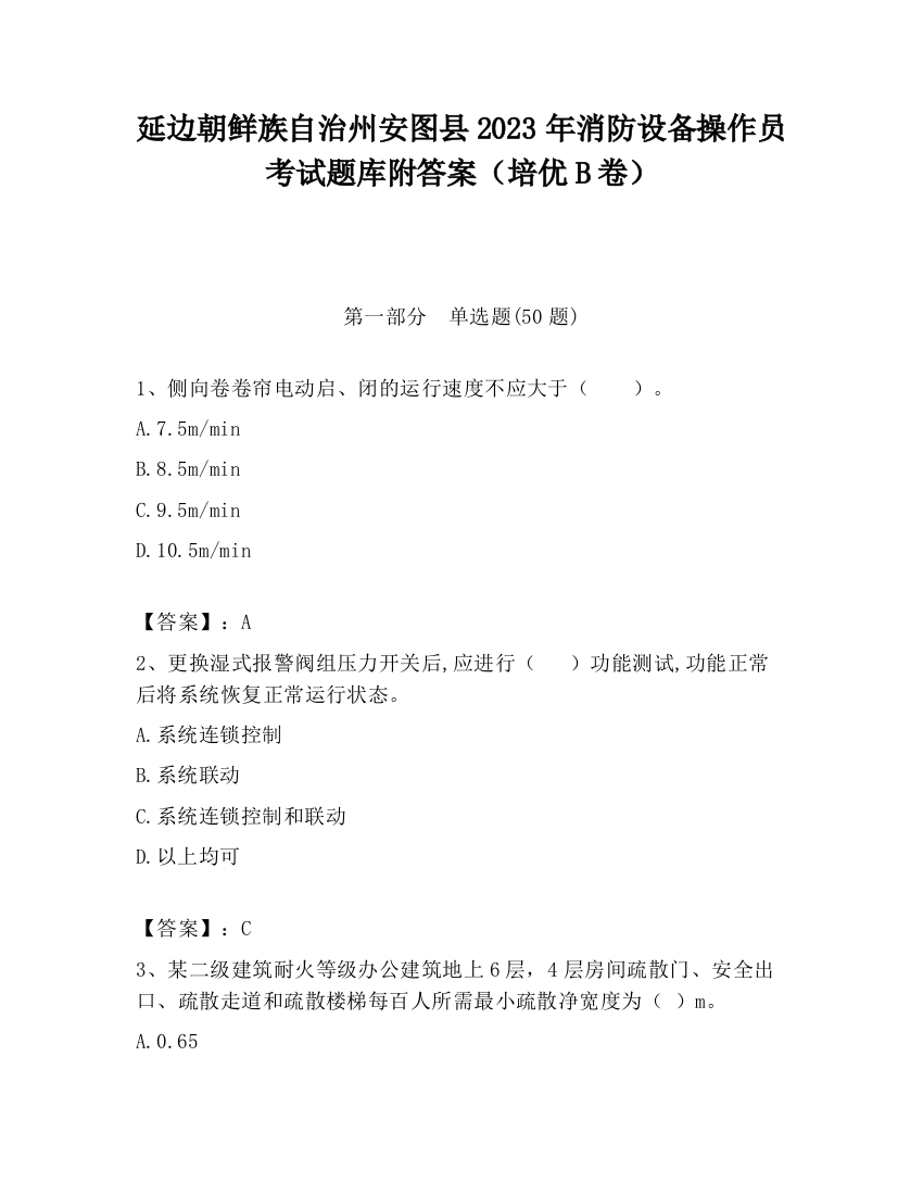 延边朝鲜族自治州安图县2023年消防设备操作员考试题库附答案（培优B卷）