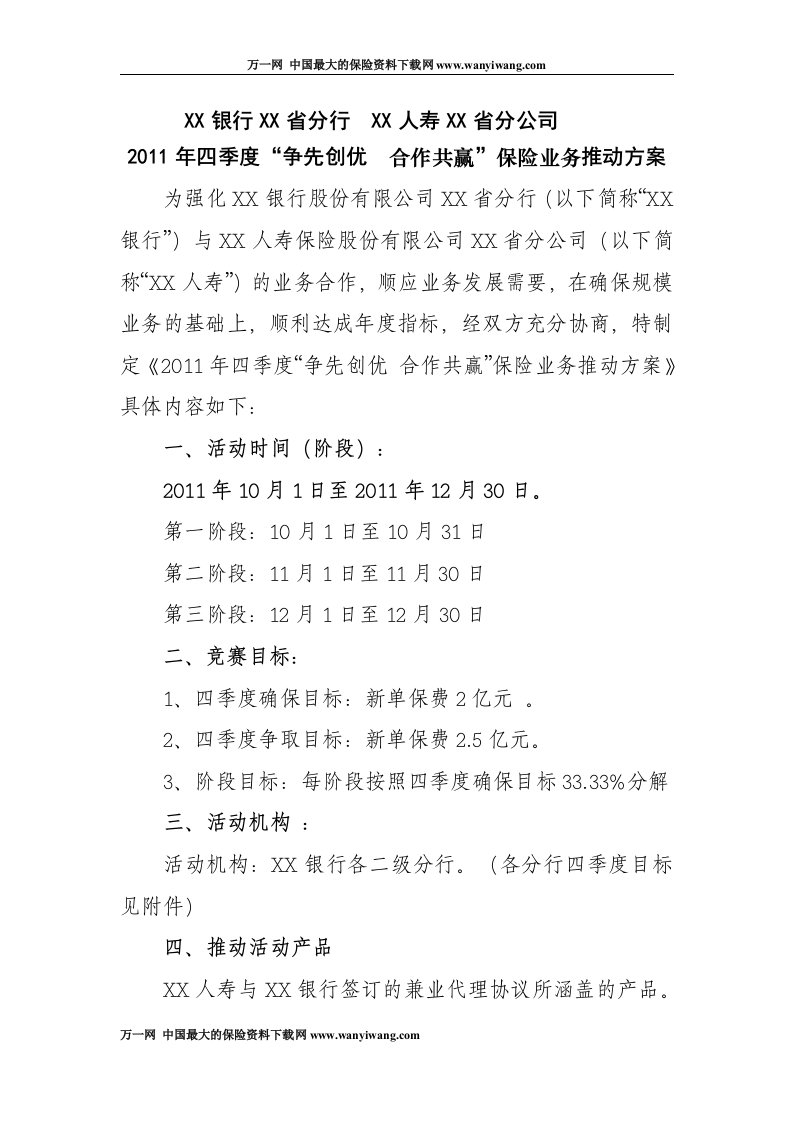 2011年银行保险四季度业务推动方案3页DOC-银行保险