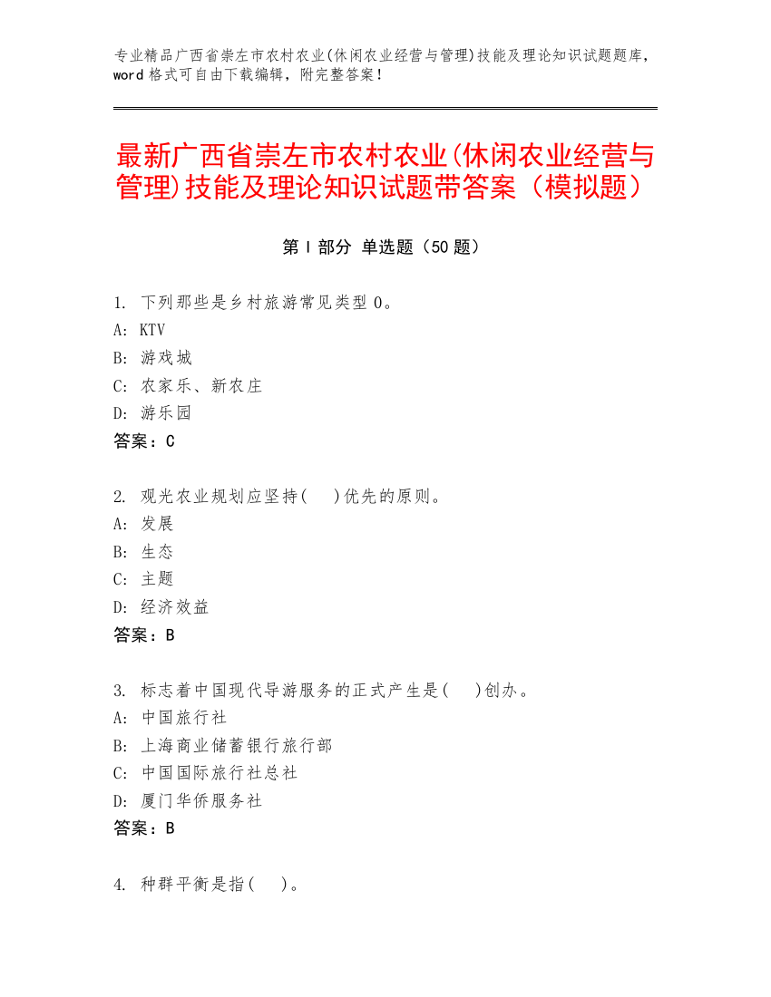 最新广西省崇左市农村农业(休闲农业经营与管理)技能及理论知识试题带答案（模拟题）