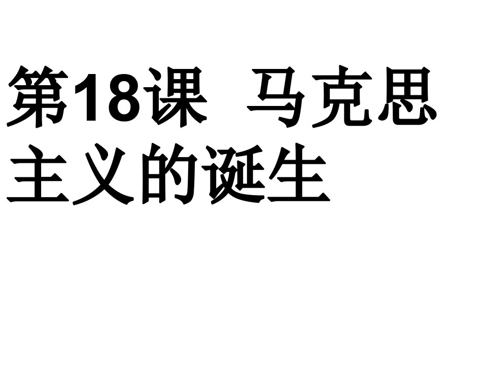 【必修1】18　马克思主义的诞生3