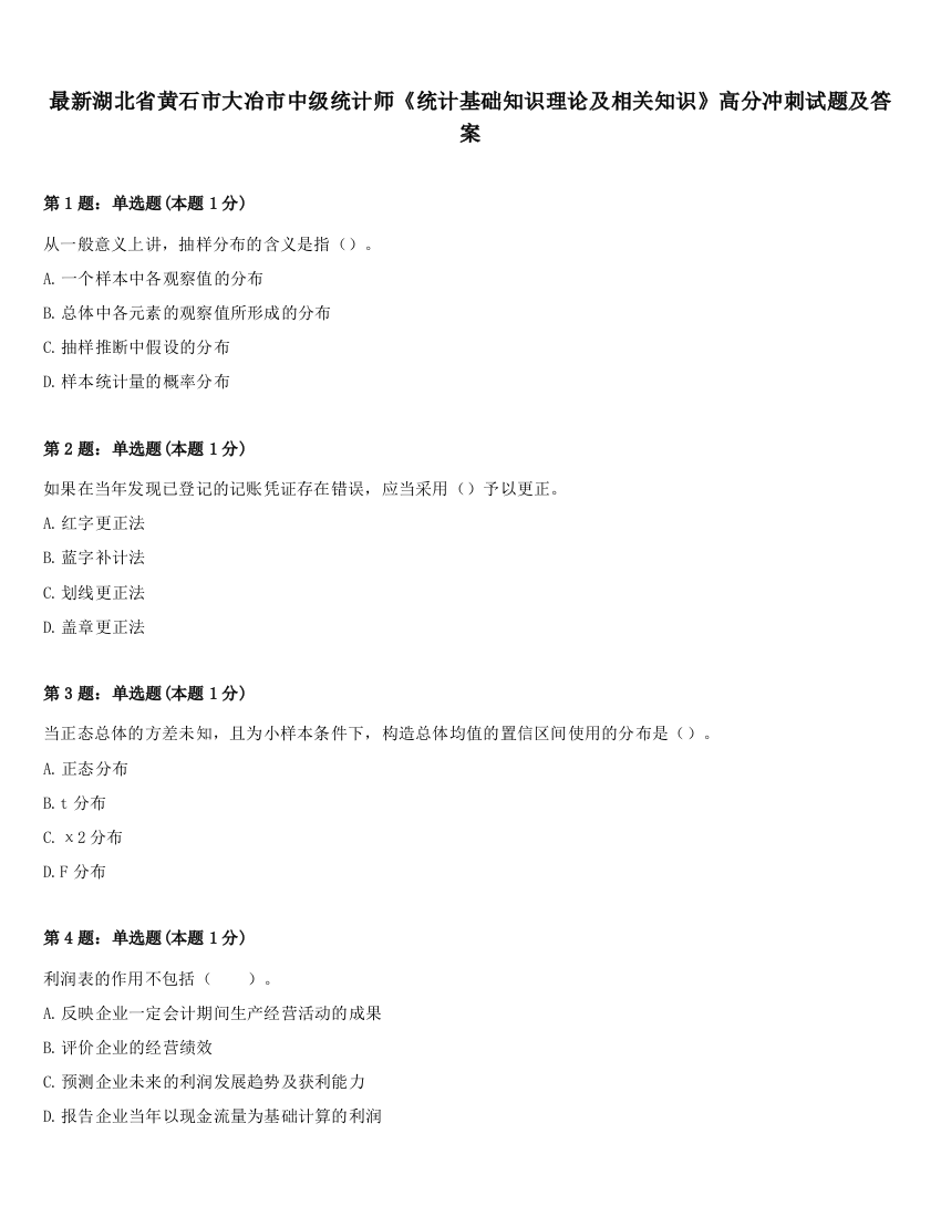 最新湖北省黄石市大冶市中级统计师《统计基础知识理论及相关知识》高分冲刺试题及答案