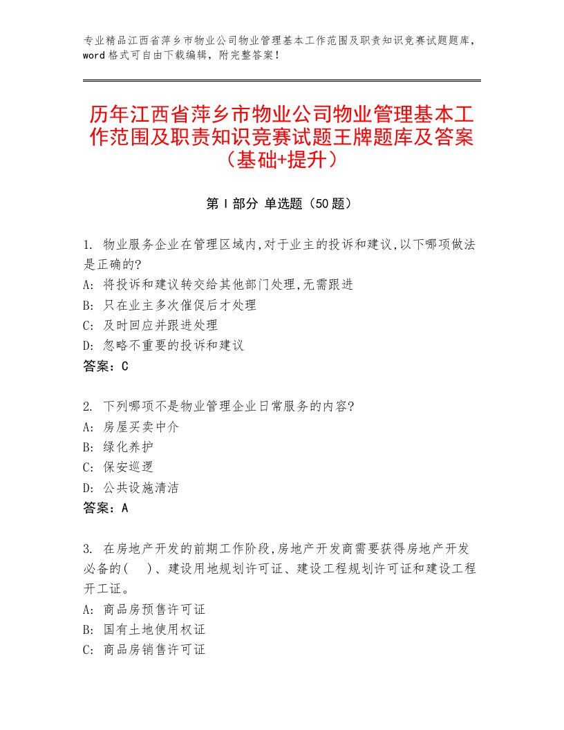 历年江西省萍乡市物业公司物业管理基本工作范围及职责知识竞赛试题王牌题库及答案（基础+提升）