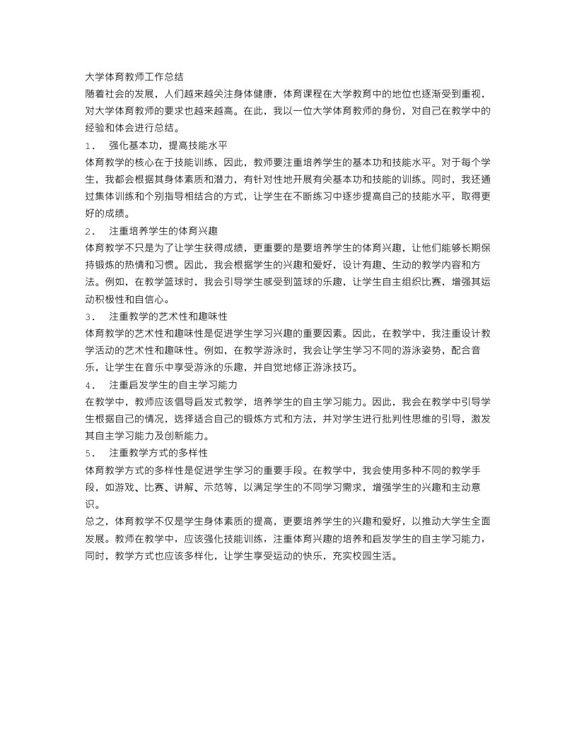 大学体育教师工作总结范文