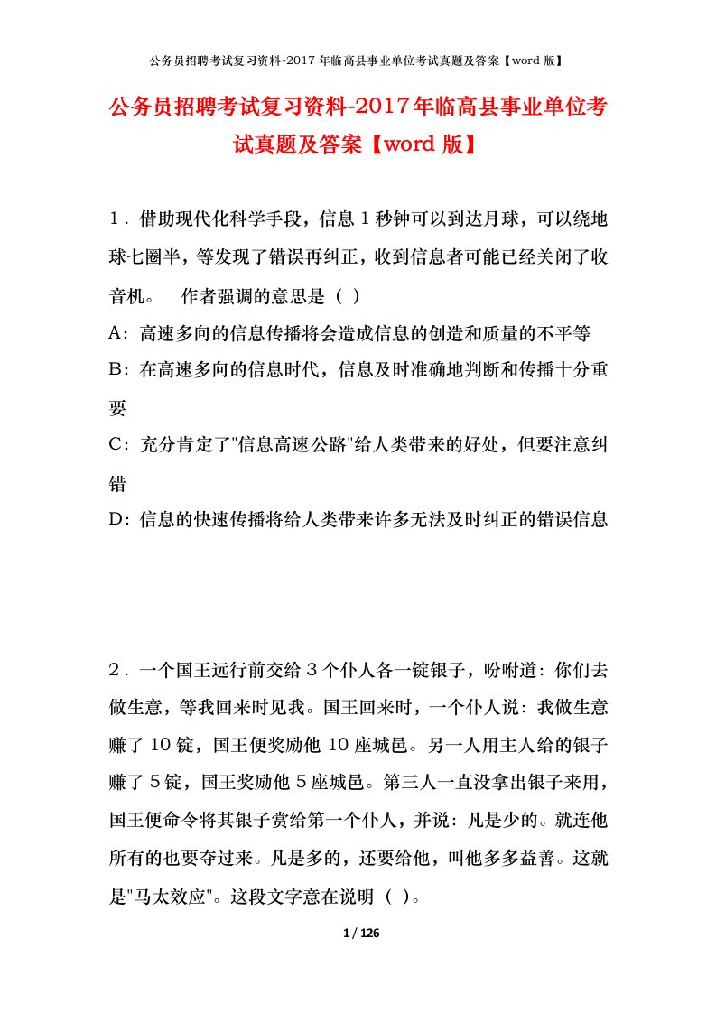 公务员招聘考试复习资料-2017年临高县事业单位考试真题及答案word版