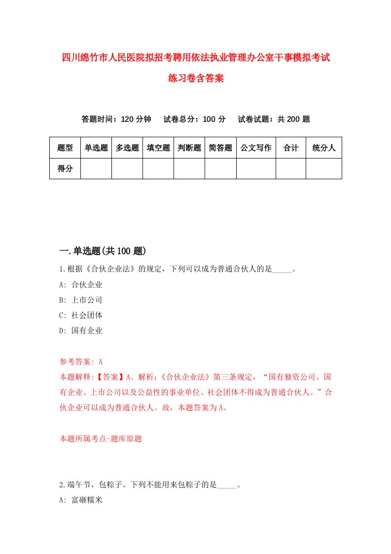 四川绵竹市人民医院拟招考聘用依法执业管理办公室干事模拟考试练习卷含答案第8套