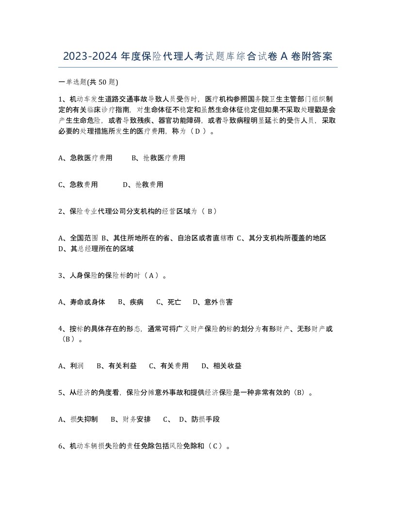 20232024年度保险代理人考试题库综合试卷A卷附答案