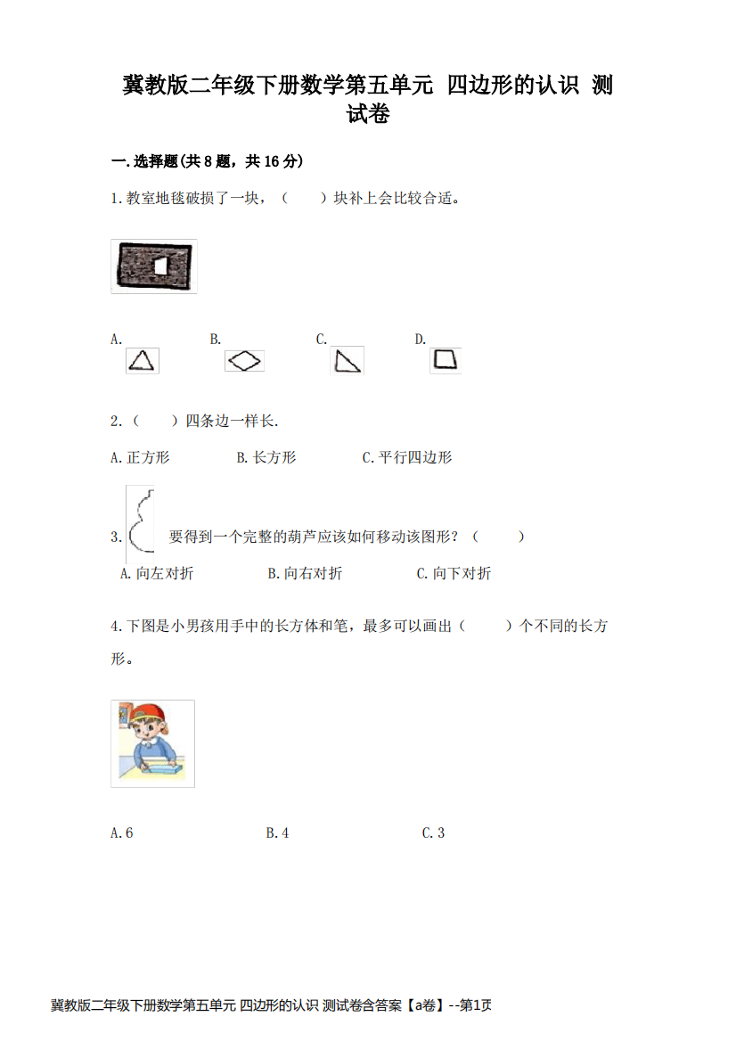 冀教版二年级下册数学第五单元