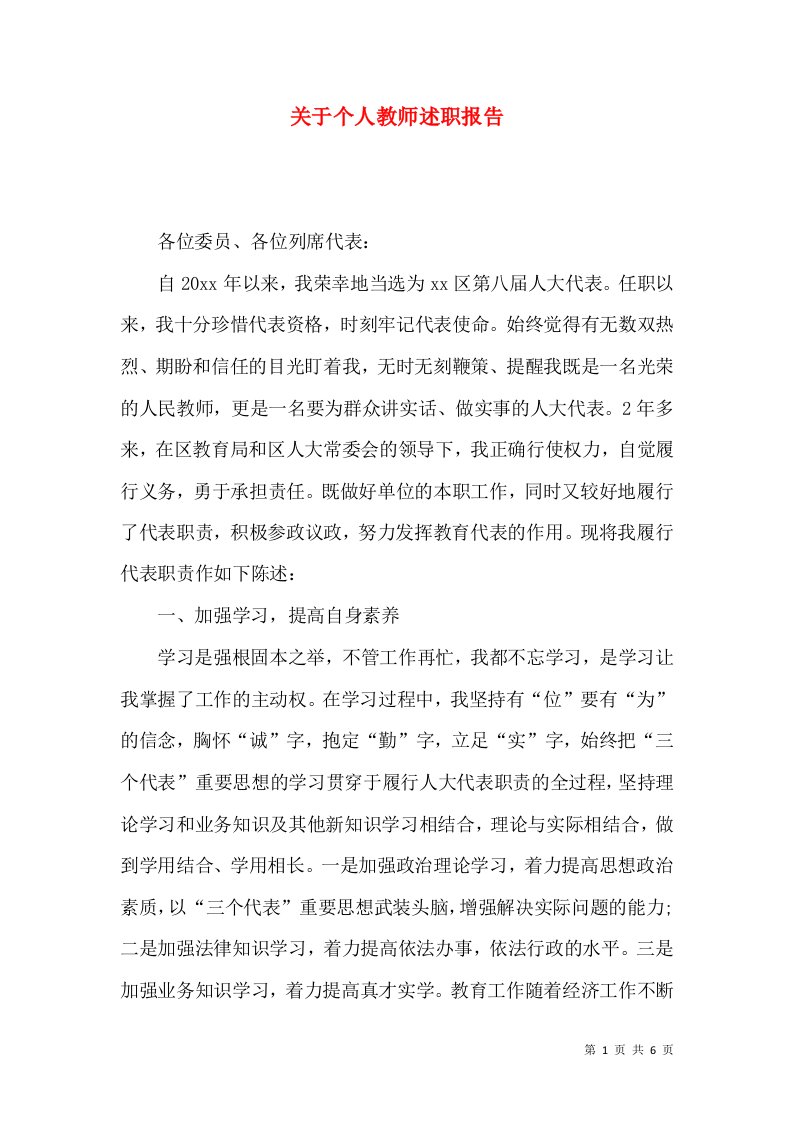 精编关于个人教师述职报告