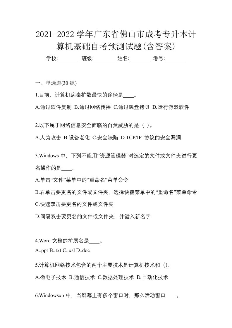 2021-2022学年广东省佛山市成考专升本计算机基础自考预测试题含答案