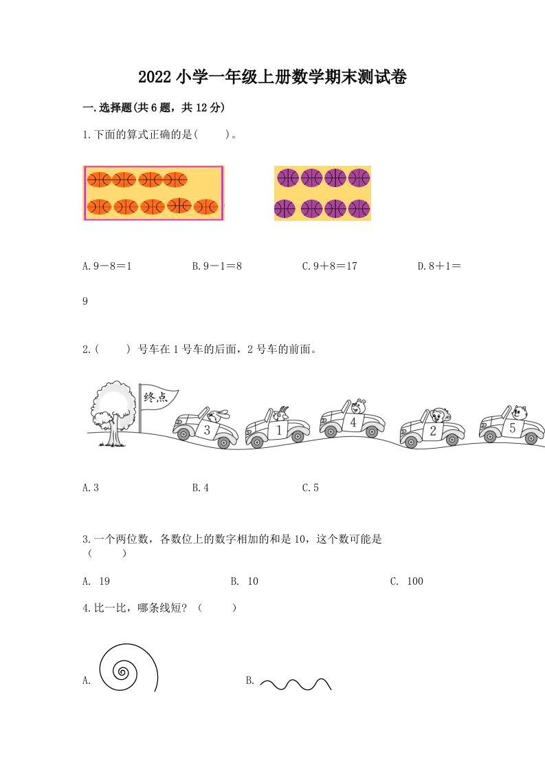 2022小学一年级上册数学期末测试卷含答案（培优）