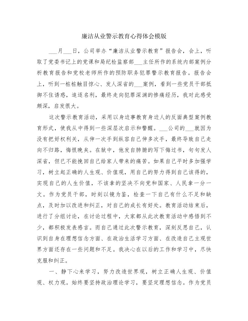 廉洁从业警示教育心得体会模版