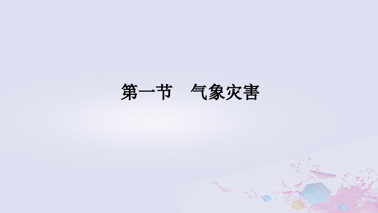 2024版新教材高中地理第六章自然灾害6.1气象灾害课件新人教版必修第一册