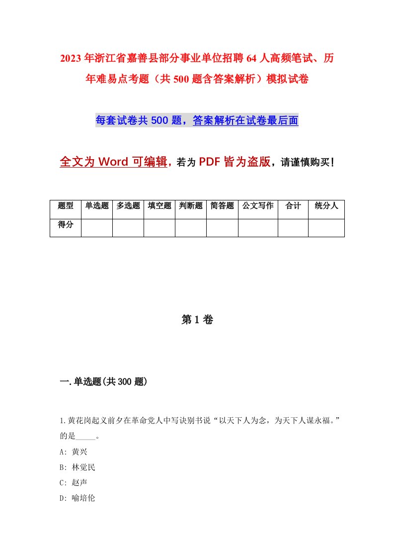 2023年浙江省嘉善县部分事业单位招聘64人高频笔试历年难易点考题共500题含答案解析模拟试卷