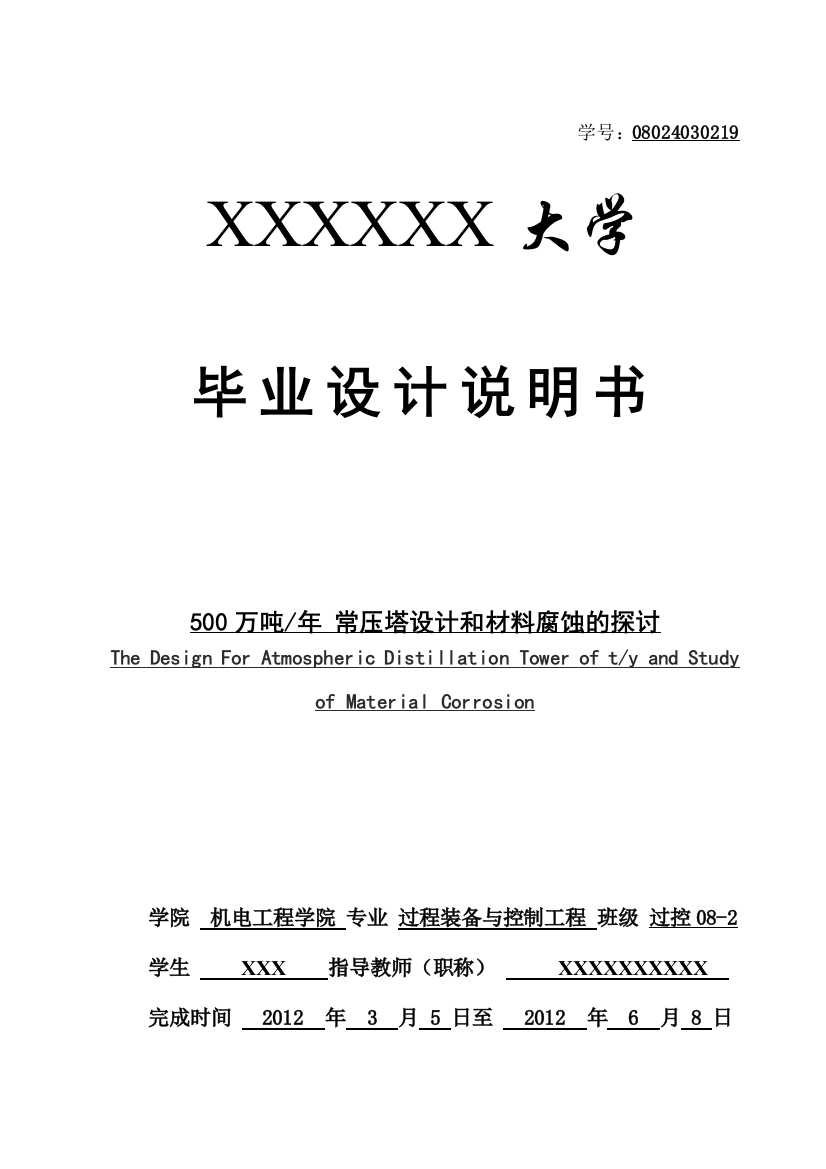 本科毕业论文---500万吨每年常压塔和腐蚀材料的探讨说明书