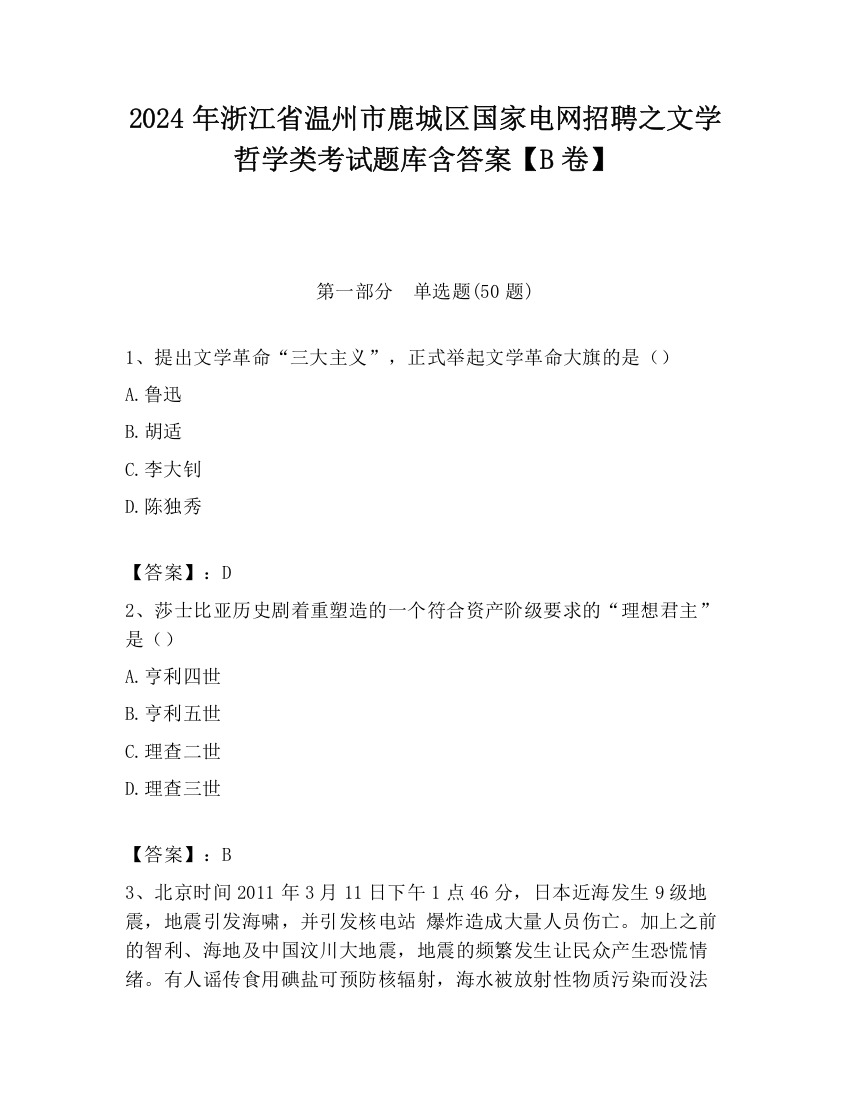 2024年浙江省温州市鹿城区国家电网招聘之文学哲学类考试题库含答案【B卷】