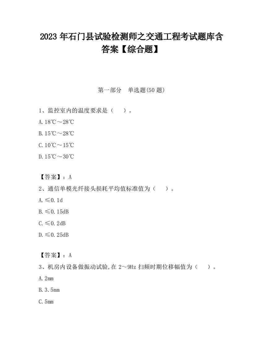 2023年石门县试验检测师之交通工程考试题库含答案【综合题】