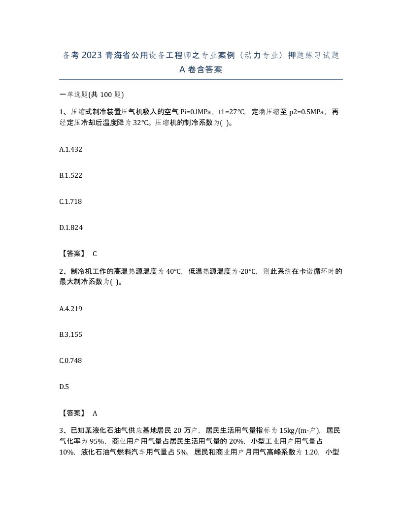 备考2023青海省公用设备工程师之专业案例动力专业押题练习试题A卷含答案