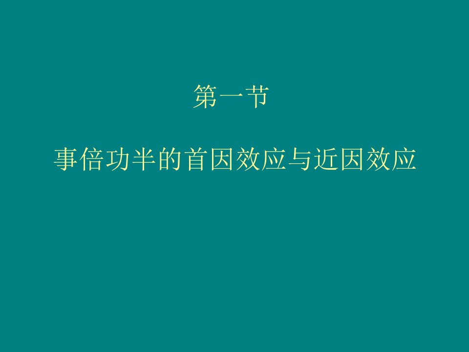 第五章人际交往效应与师生沟通