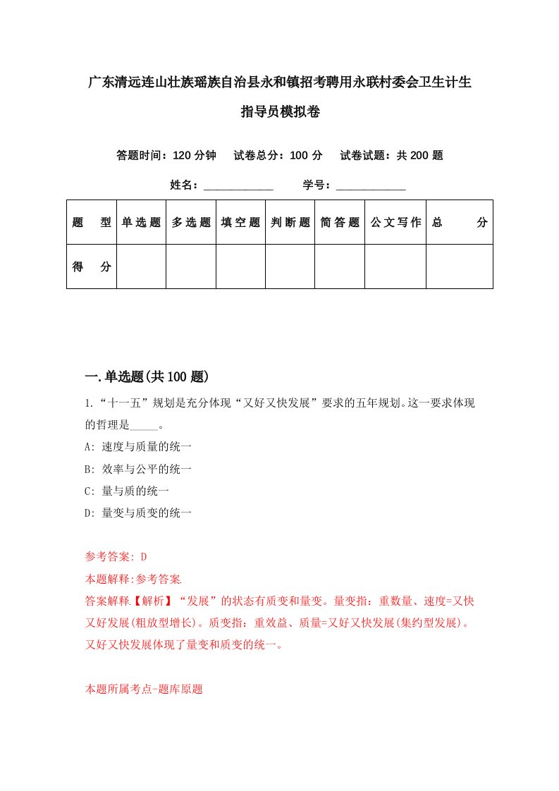 广东清远连山壮族瑶族自治县永和镇招考聘用永联村委会卫生计生指导员模拟卷第29期