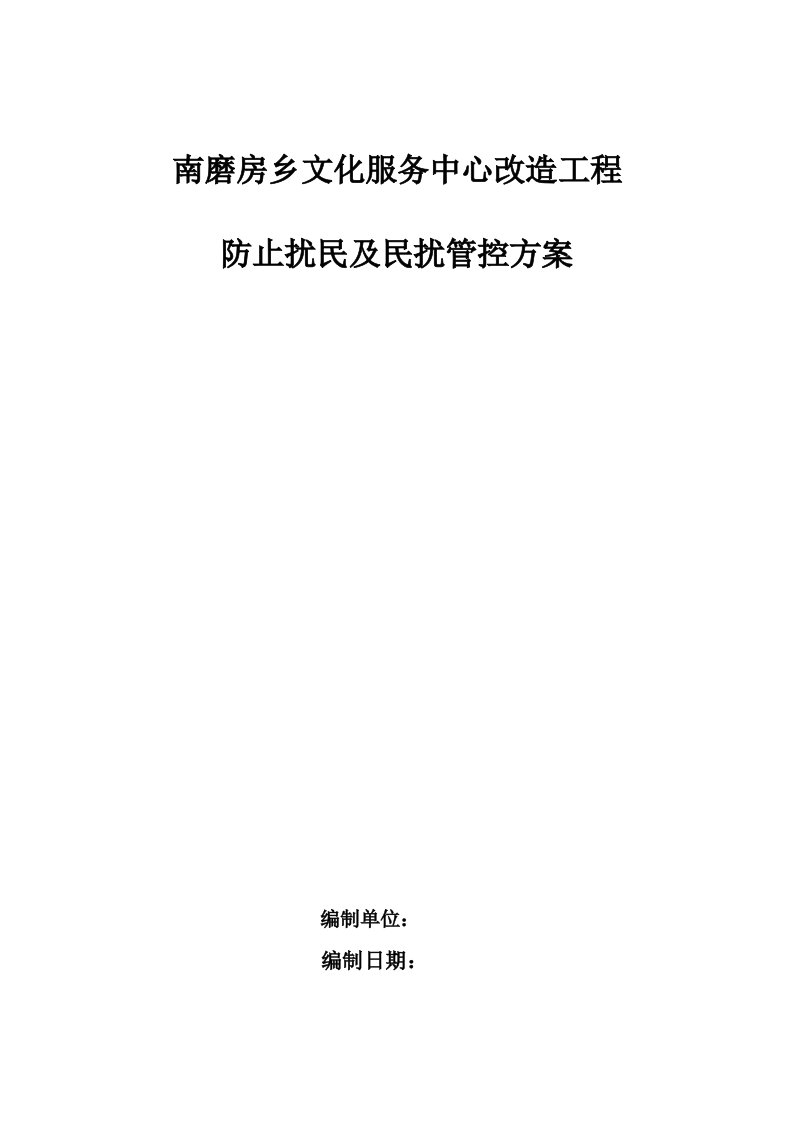 南磨房乡文化服务中心改造工程扰民、民扰管控方案