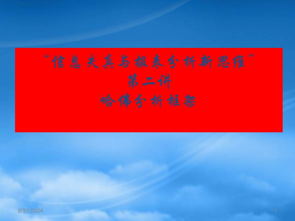 财务管理著名的哈佛分析框架教学课件