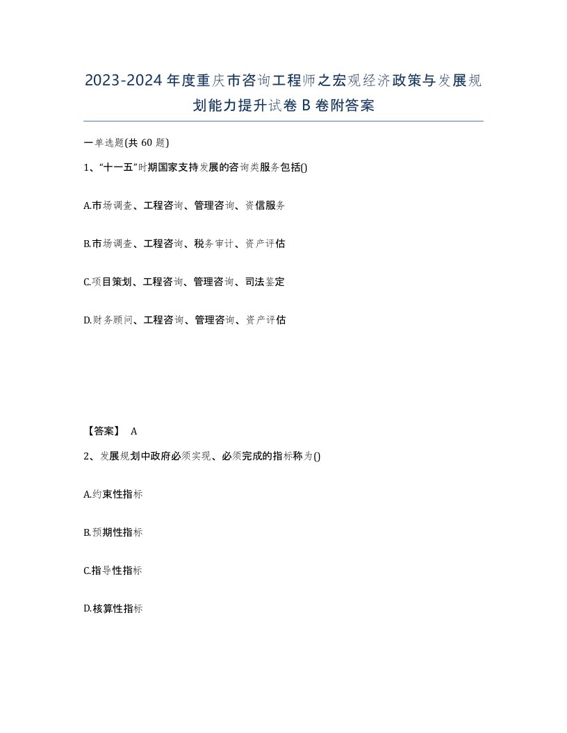 2023-2024年度重庆市咨询工程师之宏观经济政策与发展规划能力提升试卷B卷附答案