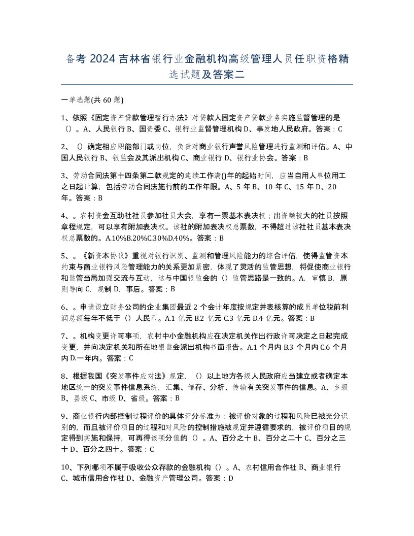 备考2024吉林省银行业金融机构高级管理人员任职资格试题及答案二