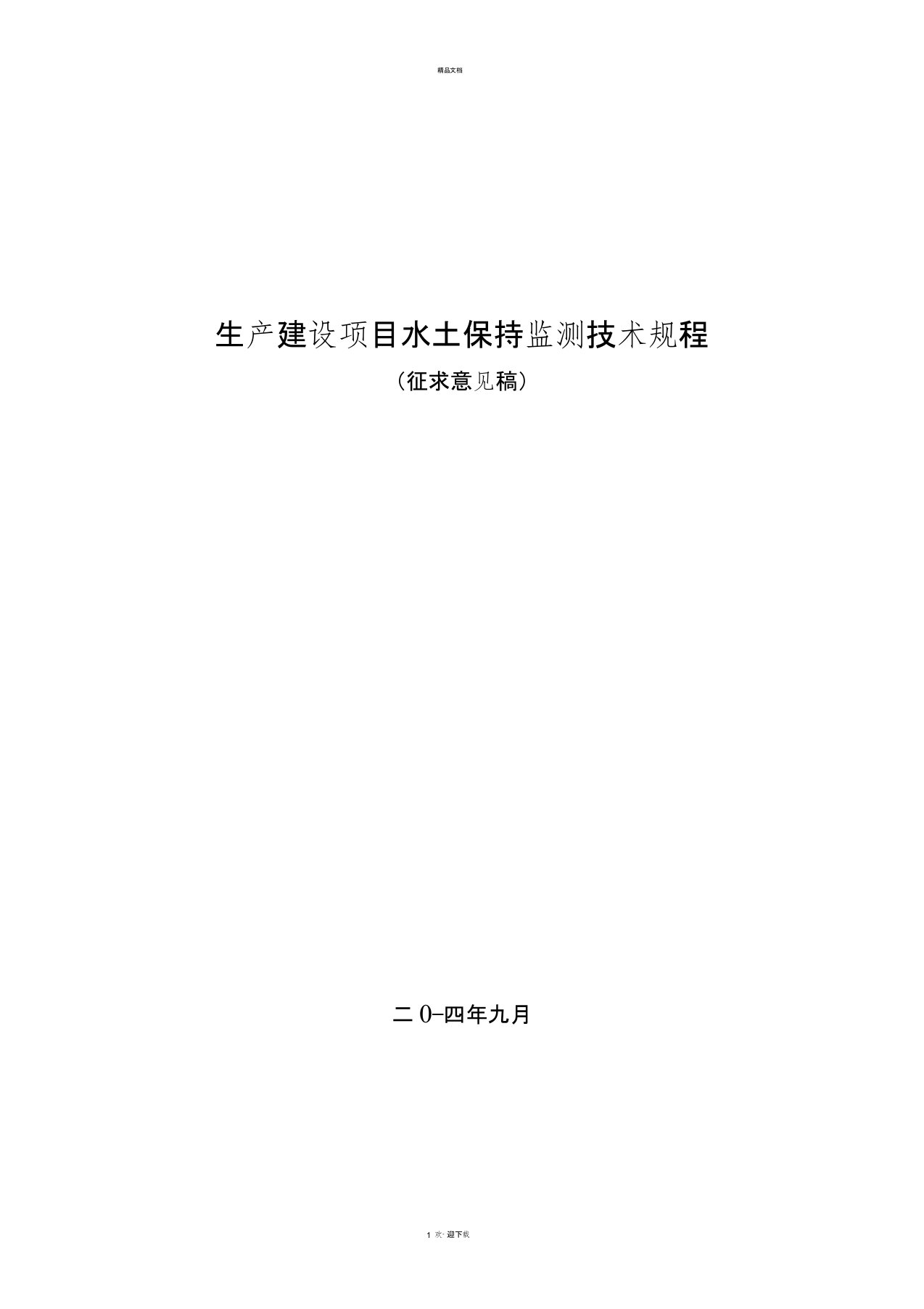 生产建设项目水土保持监测技术规程