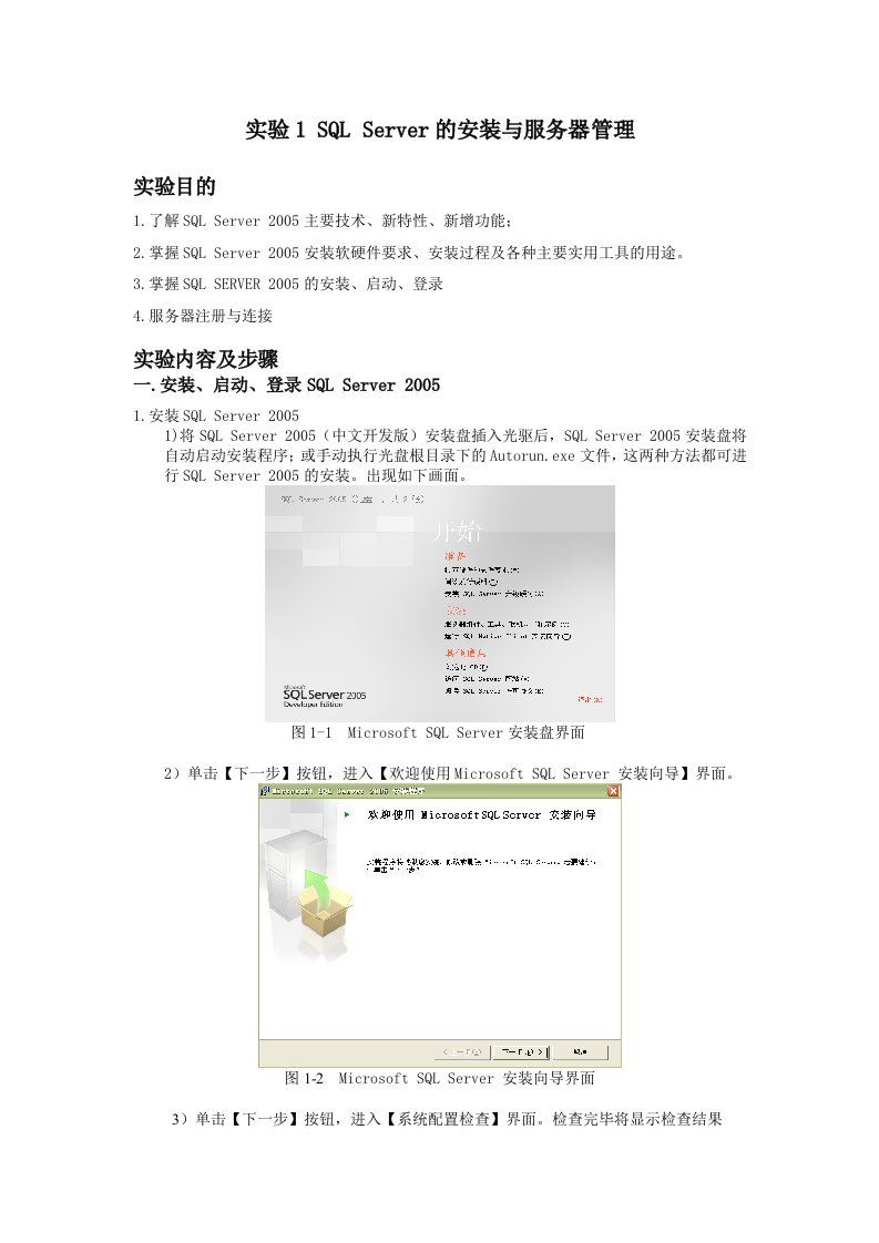 实验1SQLServer的安装及服务器管理