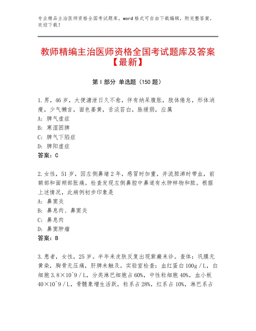 2023年主治医师资格全国考试精选题库及参考答案（B卷）