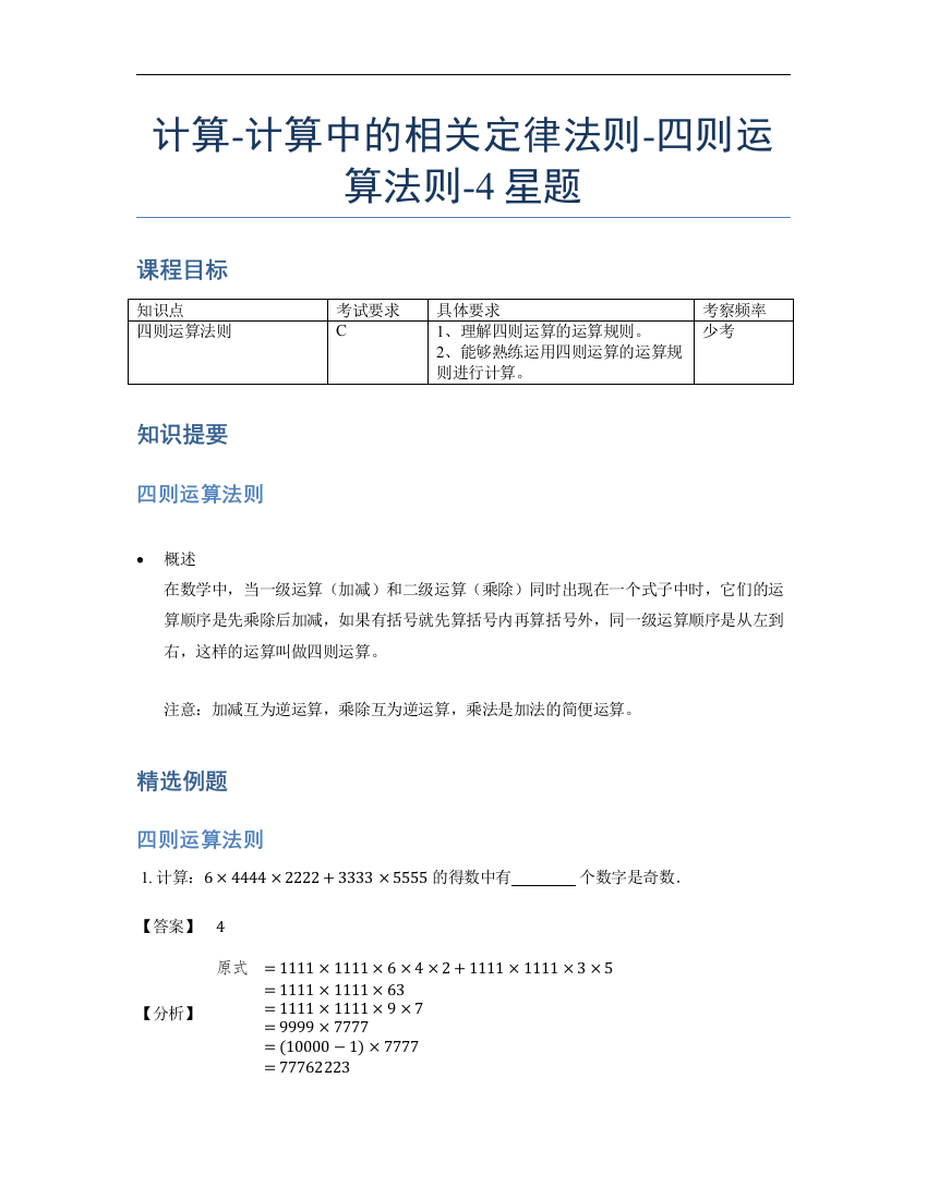 小学数学母题专项训练《计算》计算中的相关定律法则-四则运算法则-4星题（含详解）全国通用版