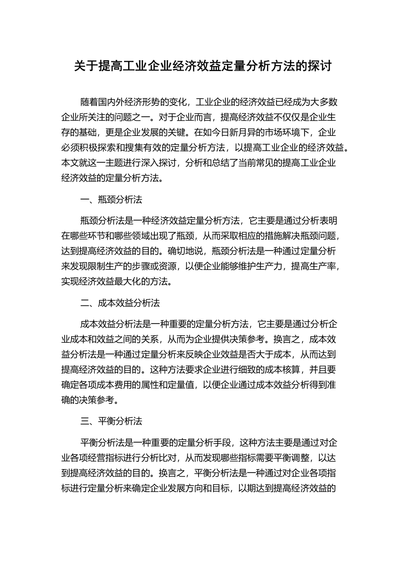 关于提高工业企业经济效益定量分析方法的探讨