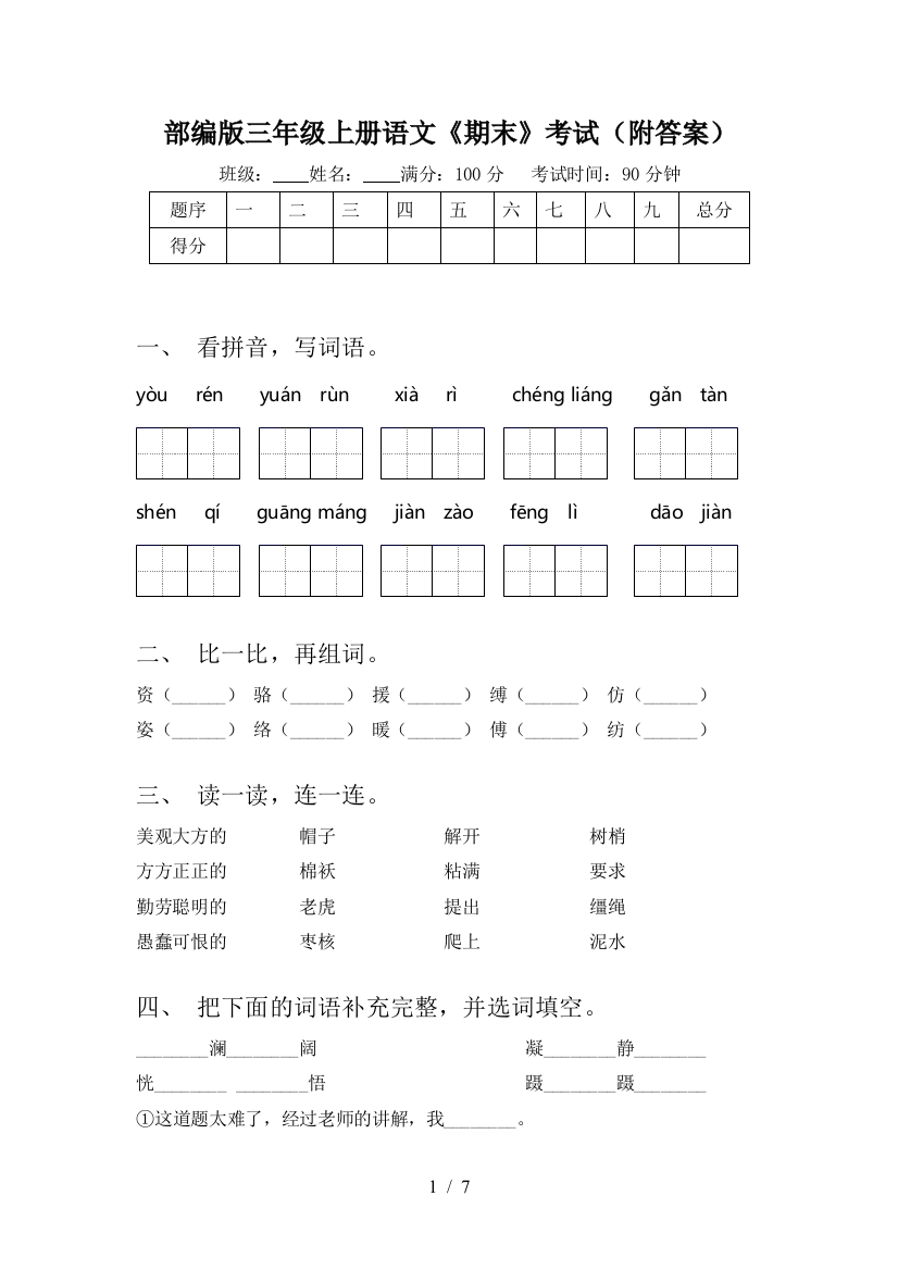 部编版三年级上册语文《期末》考试(附答案)