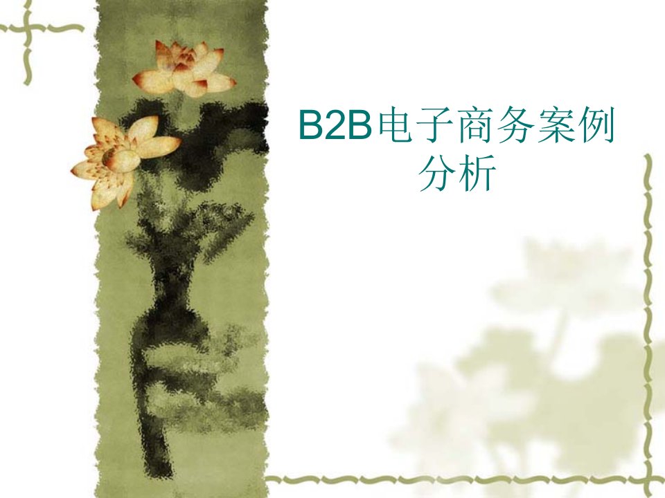 B2B电子商务案例分析